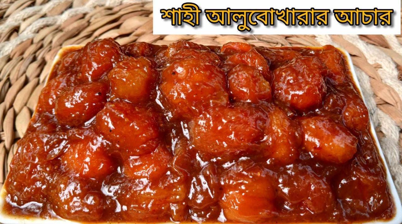 আলুবোখারার আচার (500 gm)